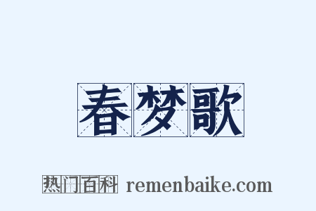 春梦歌是什么意思的图片